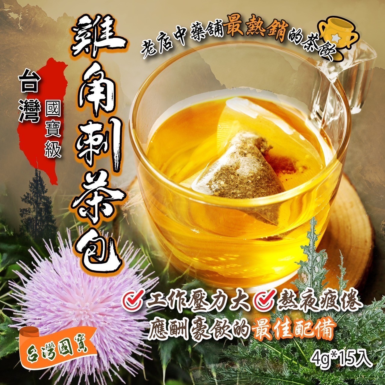 預購-04/16免30UP▲🇹🇼國寶級茶飲雞角刺茶包4g 15入/包