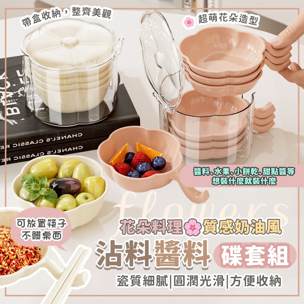 預購-10/23免90▲L3-質感奶油風花朵料理沾料醬料碟套組