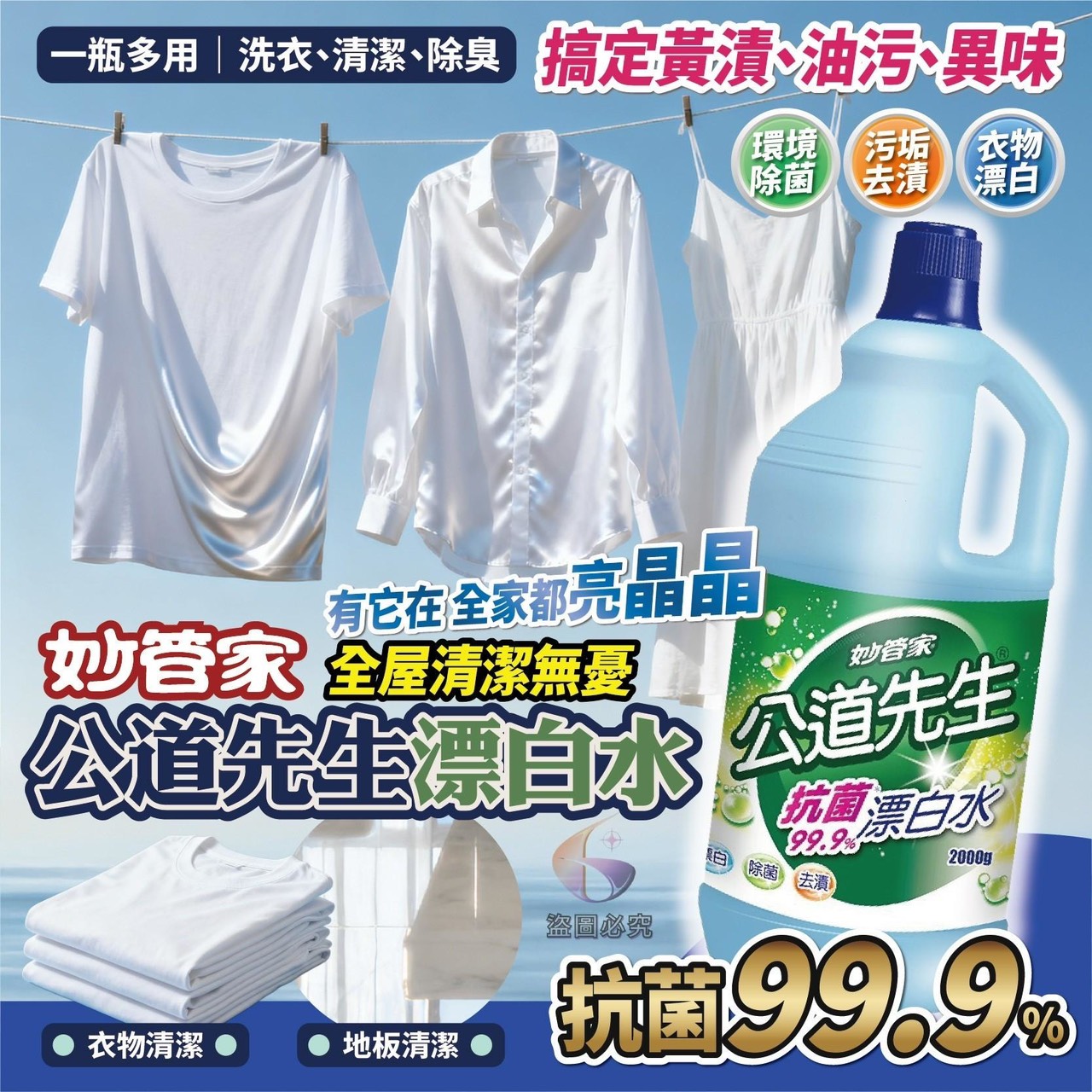 預購-12/15免96▲外-妙管家公道先生漂白水2000ml