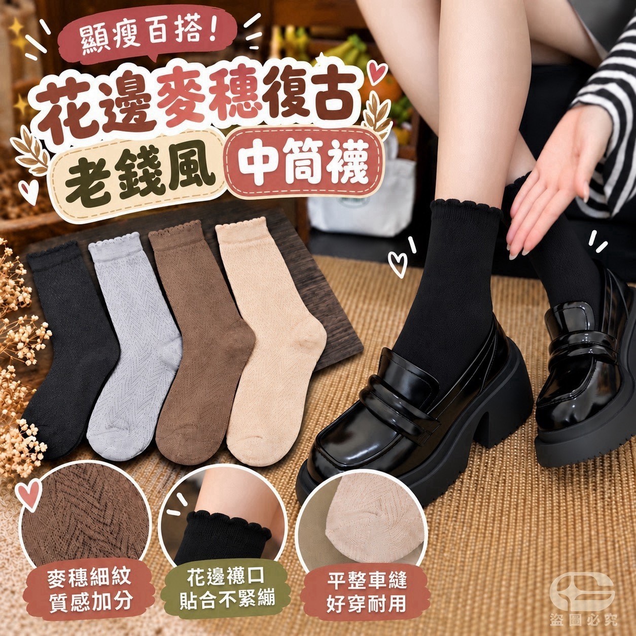 預購-11/09免25UP▲M5-H167-顯瘦百搭！花邊麥穗復古老錢風中筒襪8雙/包