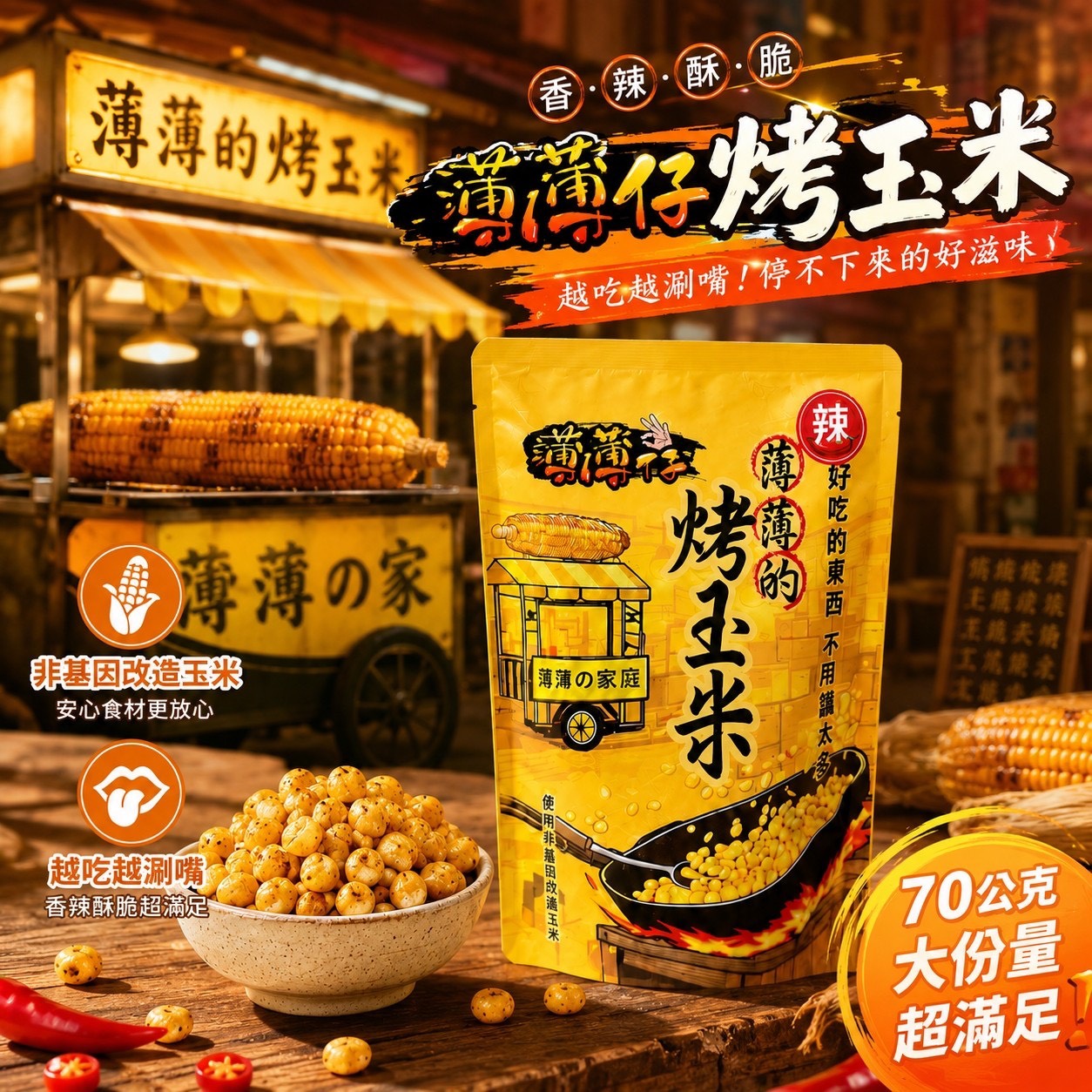 預購-06/29免32▲🌽🔥薄薄仔烤玉米辣味70g🔥🌽