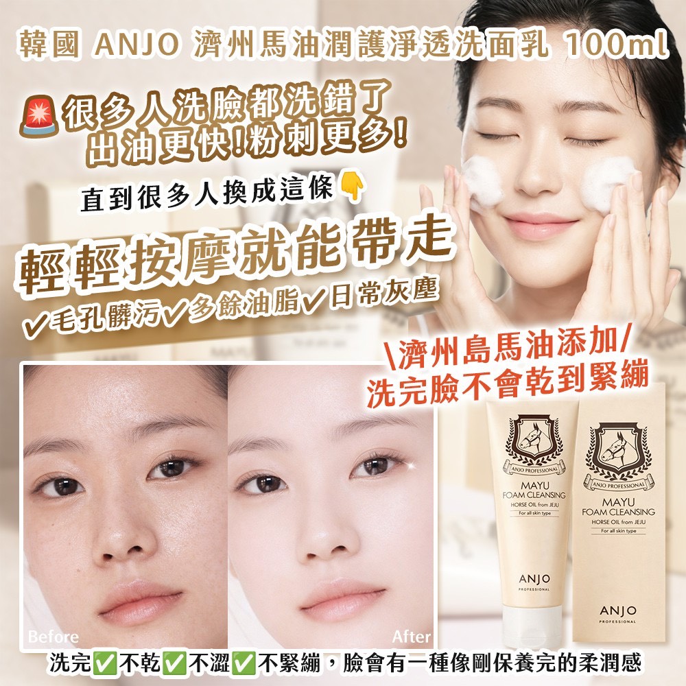 預購-04/02免160▲P-韓國製造🇰🇷ANJO濟州馬油潤護淨透洗面乳100ml(2條)