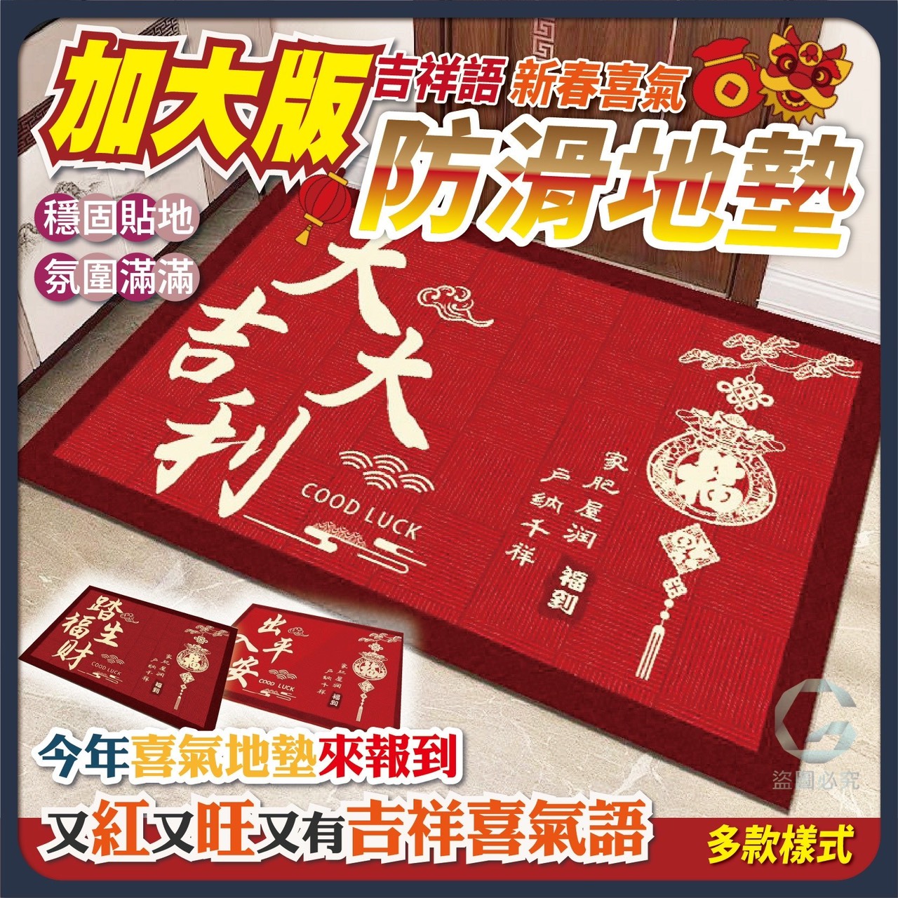 預購-10/30免50UP▲外-AQ1630加大版吉祥語新春喜氣防滑地墊(2片)
