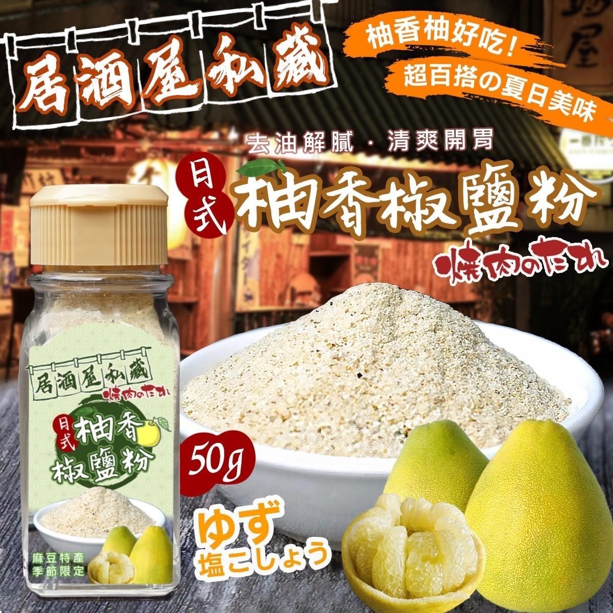 預購-07/24免36UP▲居酒屋私藏不能說的秘密-🇯🇵日式柚香🍐椒鹽粉🧂