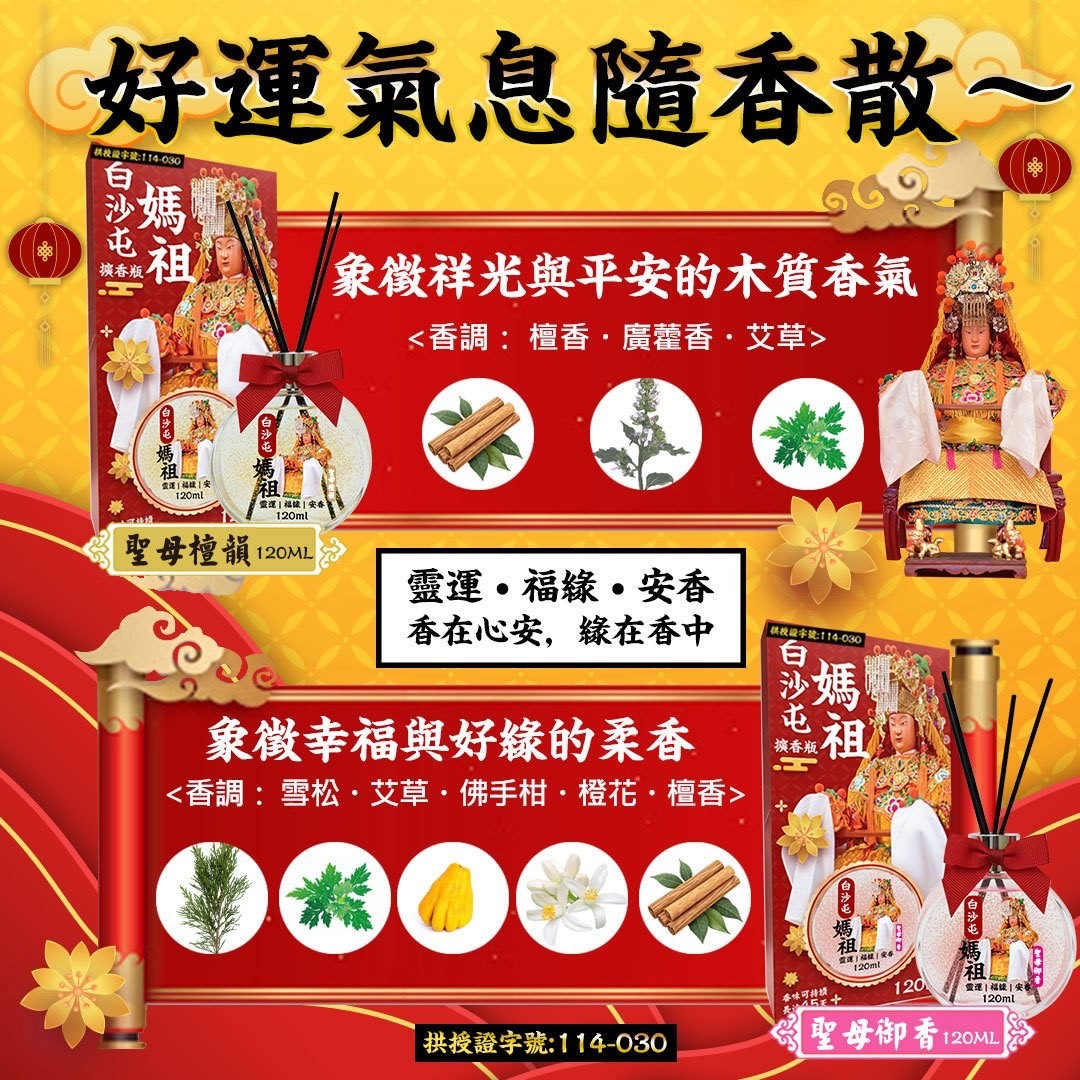 預購-11/13免50▲P-白沙屯媽祖擴香瓶-拱授證字號114-030