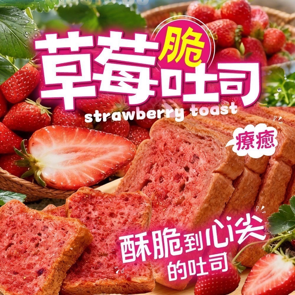 預購-04/30免30UP▲⌛🍓草莓脆土司