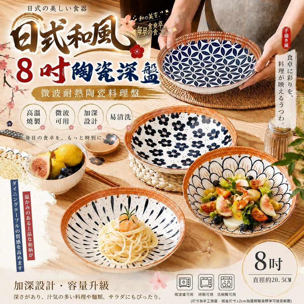 預購-08/06免60▲C6-日式和風8吋印花微波耐熱廚房料理陶瓷深盤(5個)