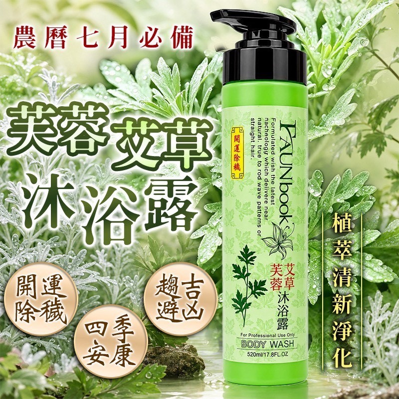 預購-07/06免24▲前上-🌿非用不可艾草芙蓉祈福平安沐浴露520ml🌿