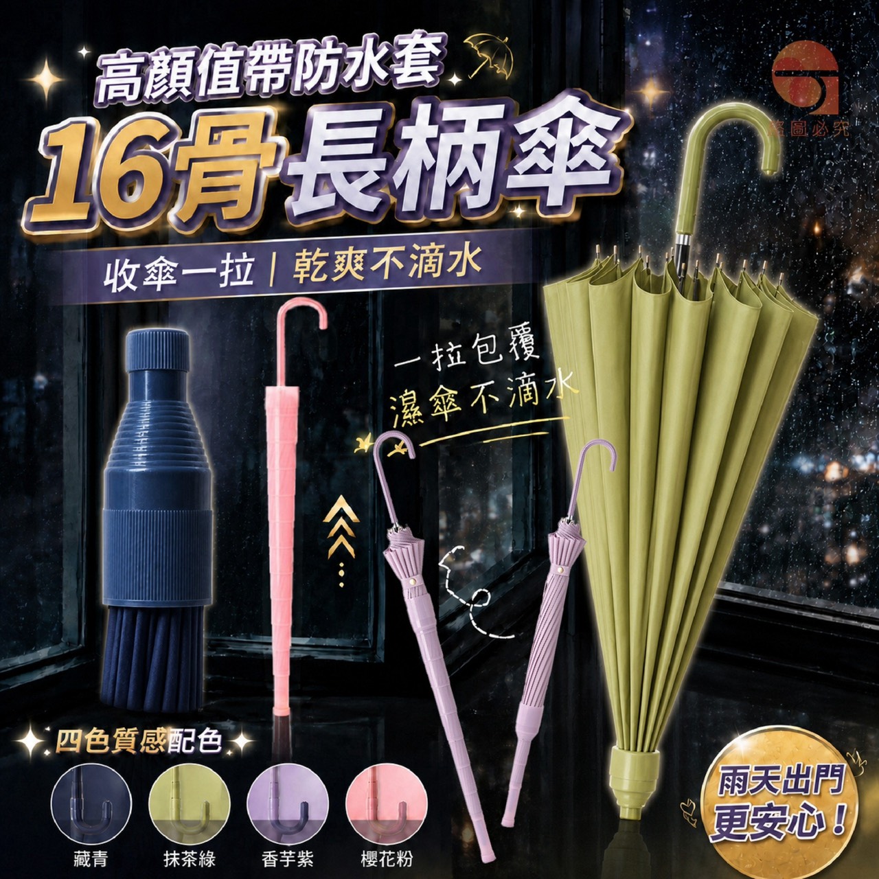 預購-08/24免50UP▲外-AQ3427高顏值帶防水套16骨長柄傘✨