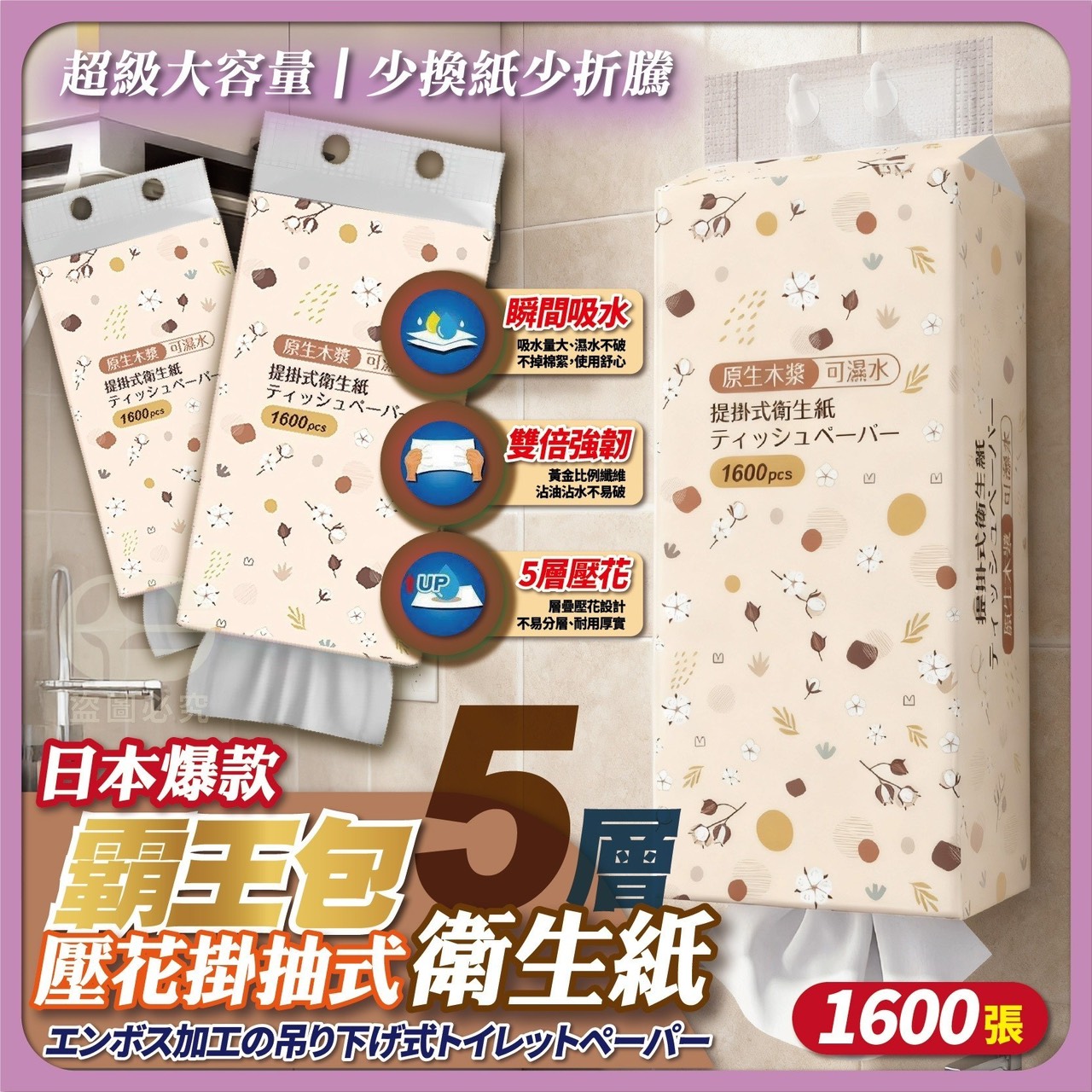 預購-04/20免40▲後外-日本爆款霸王包5層壓花掛抽式衛生紙1600張/包(2包)