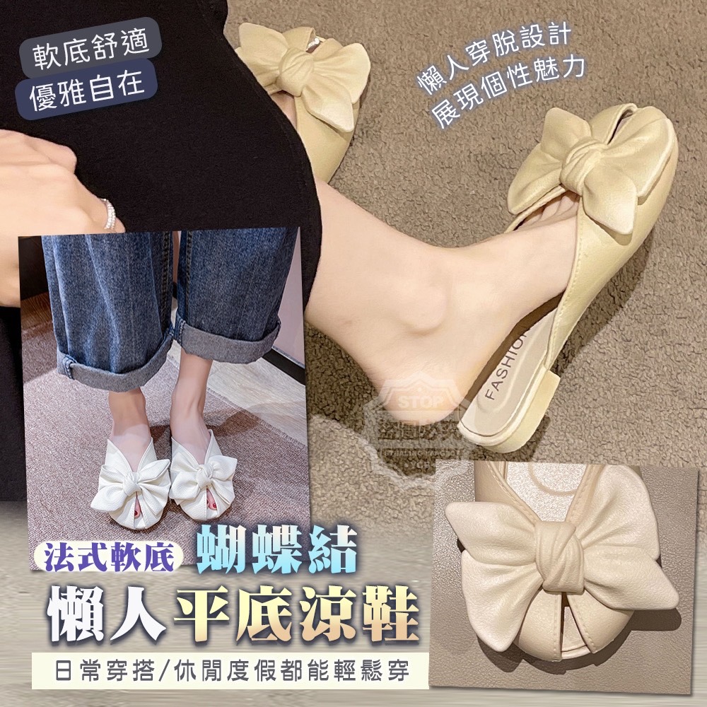 07/04免60▲後-法式軟底蝴蝶結懶人平底涼鞋