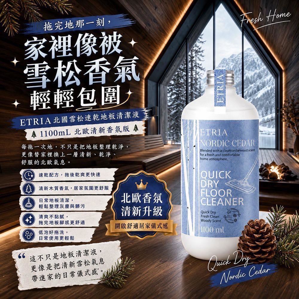 預購-07/09免18UP▲前上-北歐香氛宅ETRIA北國雪松速乾地板清潔液