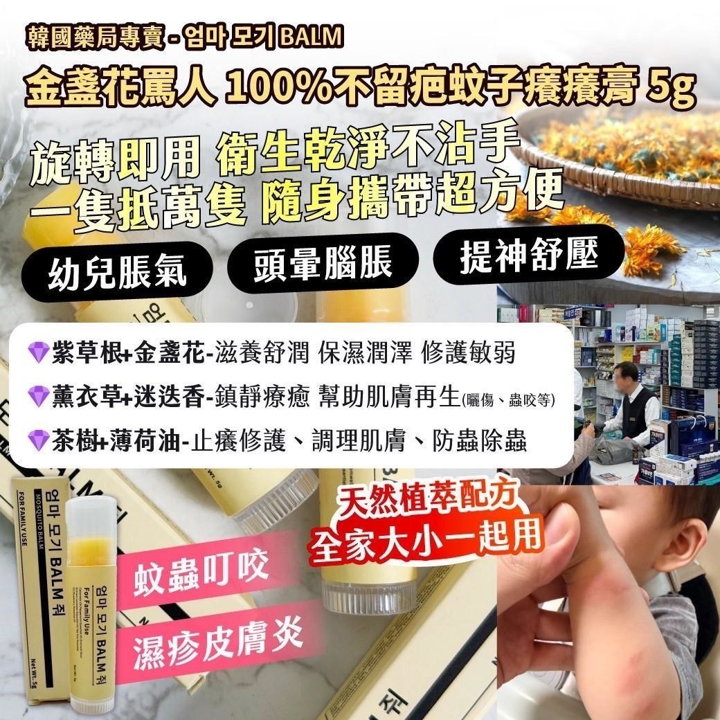 預購-05/14免100▲預-🇰🇷韓國藥局專賣엄마 모기 BALM金盞花罵人100%不留疤蚊子癢癢膏5g(2條)