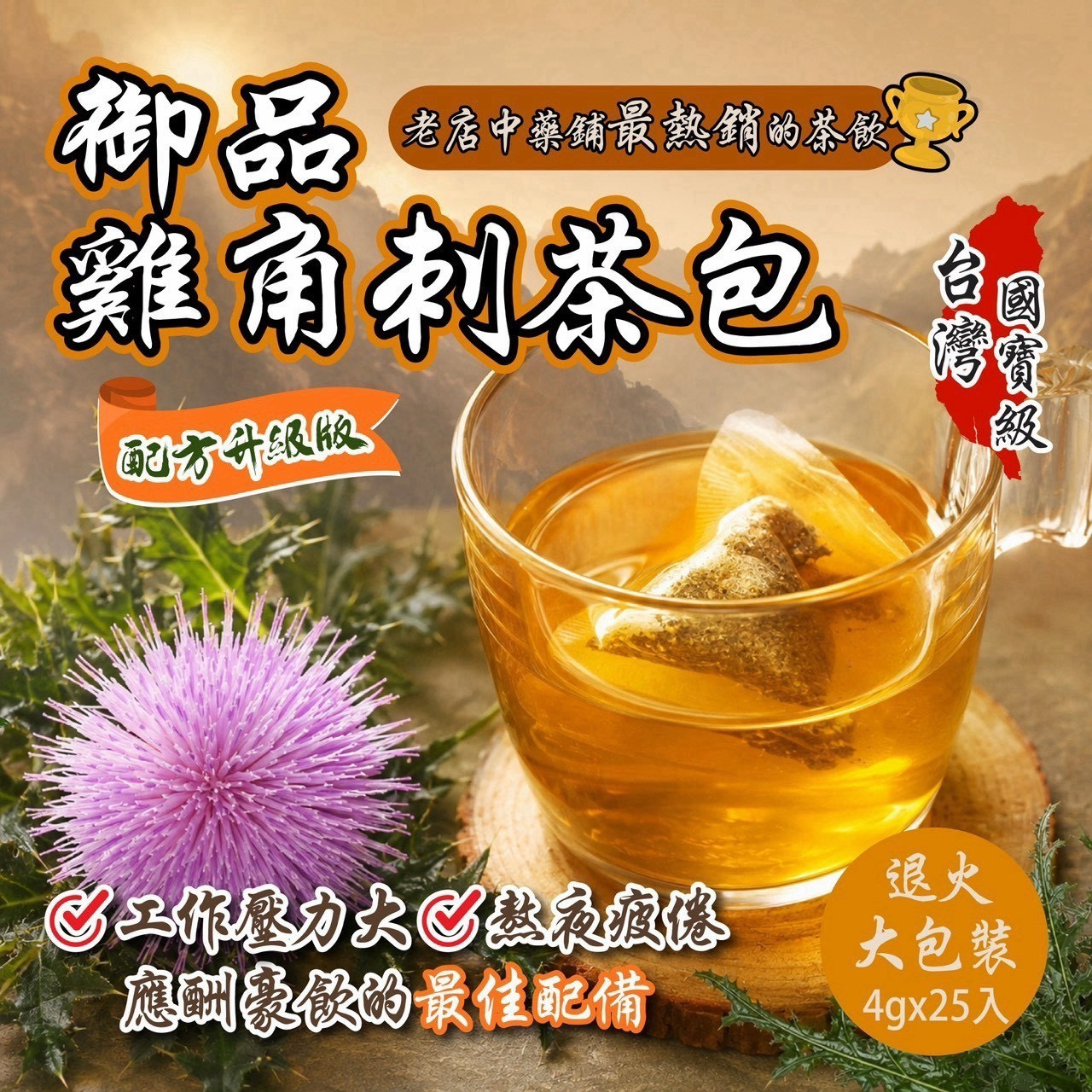 預購-07/23免30UP▲台灣珍寶🇹🇼國寶級茶飲御品雞角刺茶包4g 25入/包