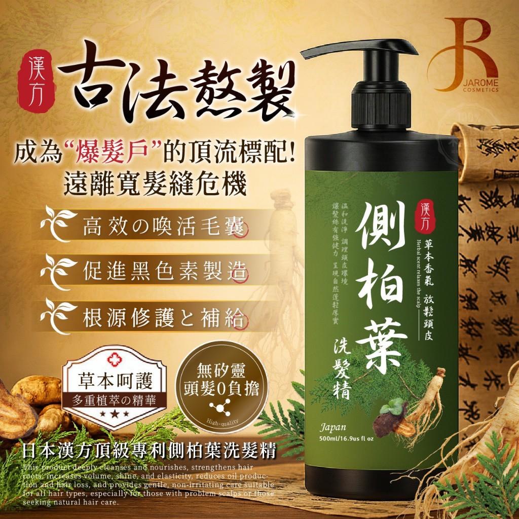 預購-12/29免36▲預旁-💎潔洛美JAROME®日本漢方頂級專利側柏葉洗髮精500ml💎