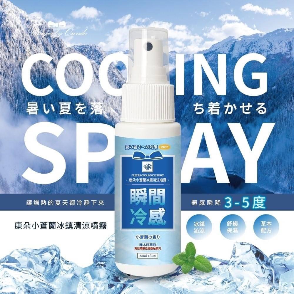 05/25免▲預-康朵plus+版小蒼蘭冰鎮舒緩冰涼噴霧60ml