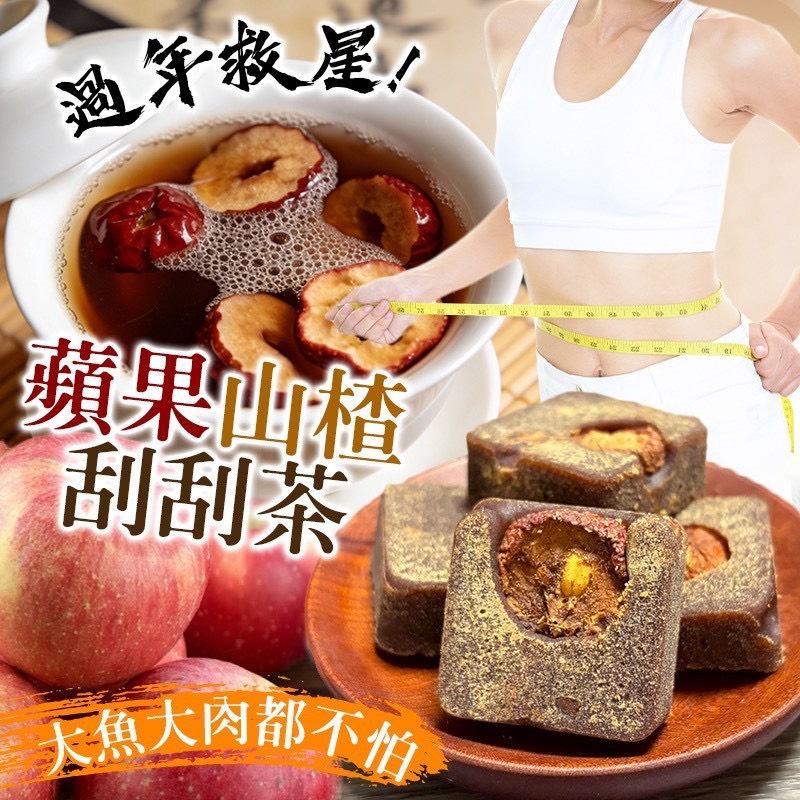 預購-01/05免30UP▲蘋果🍎山楂刮刮茶