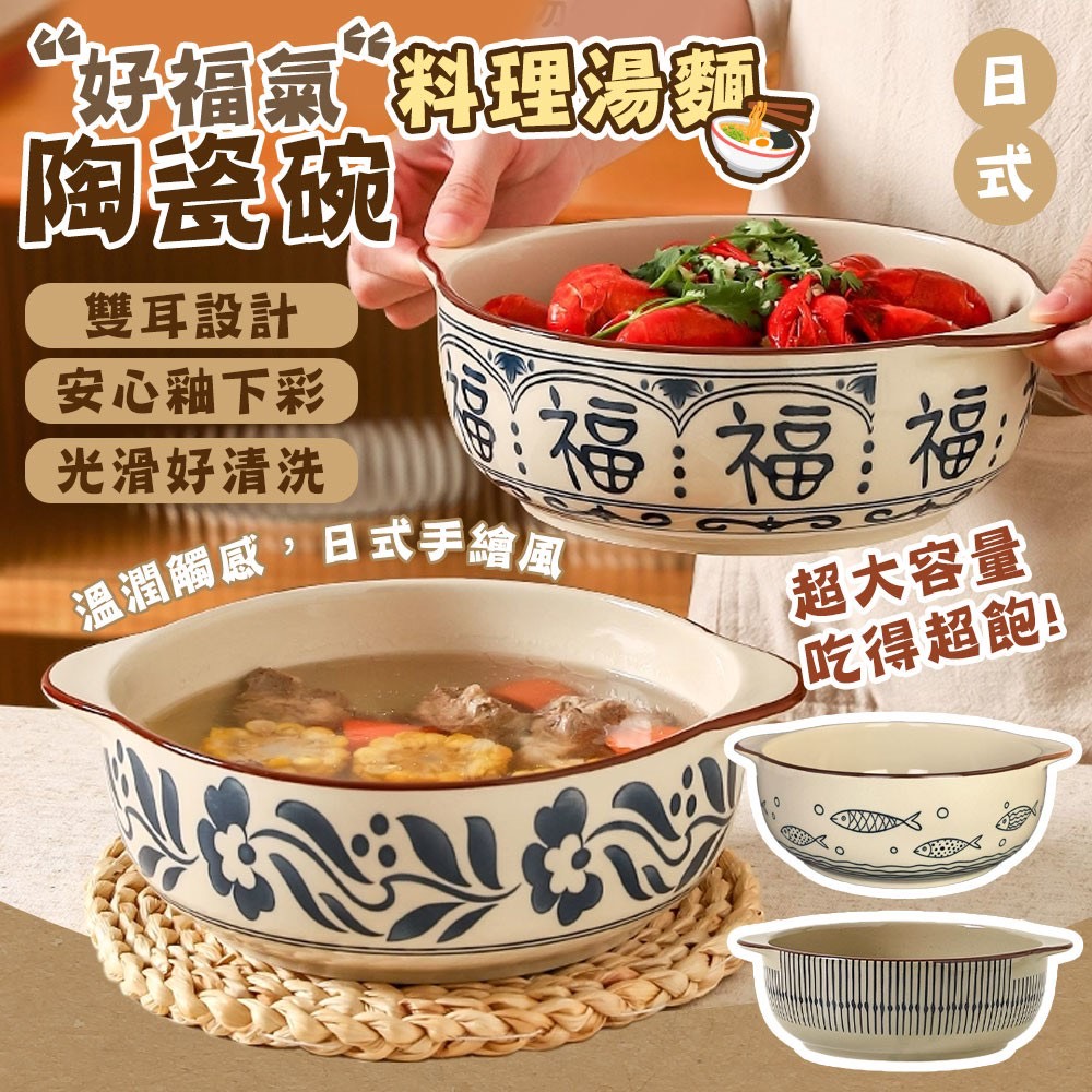 預購-12/29免24▲A5-好福氣日式溫潤手繪料理湯麵陶瓷碗