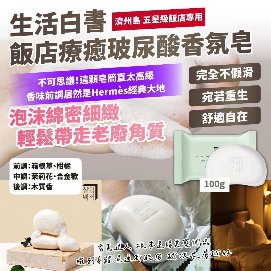 預購-01/26免120▲S80-H5箱-濟州島五星級飯店專用生活白書—飯店療癒玻尿酸香氛皂100g