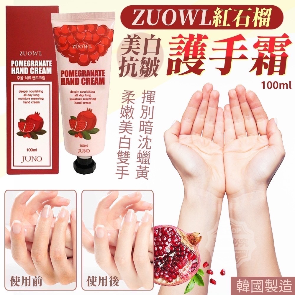 12/26▲P-ZUOWL紅石榴美白抗皺護手霜100ml(2條)