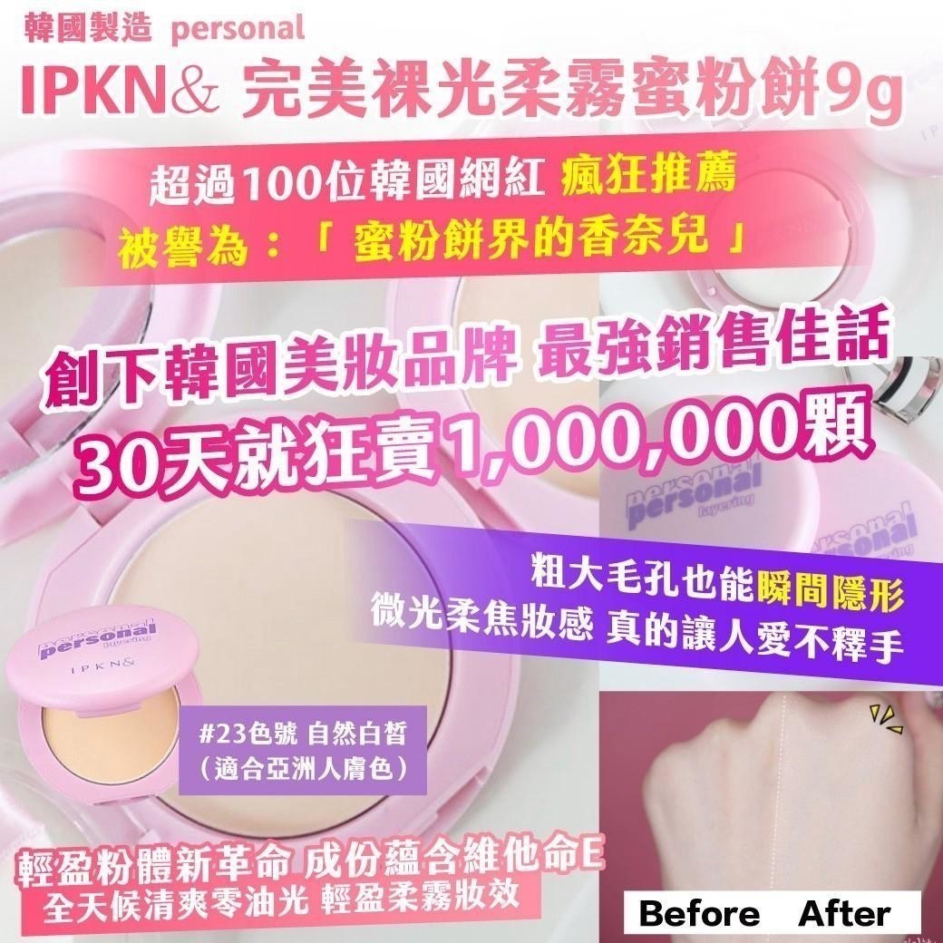 預購-07/20免120▲預-🇰🇷韓國製造personal IPKN&完美裸光柔霧蜜粉餅9g