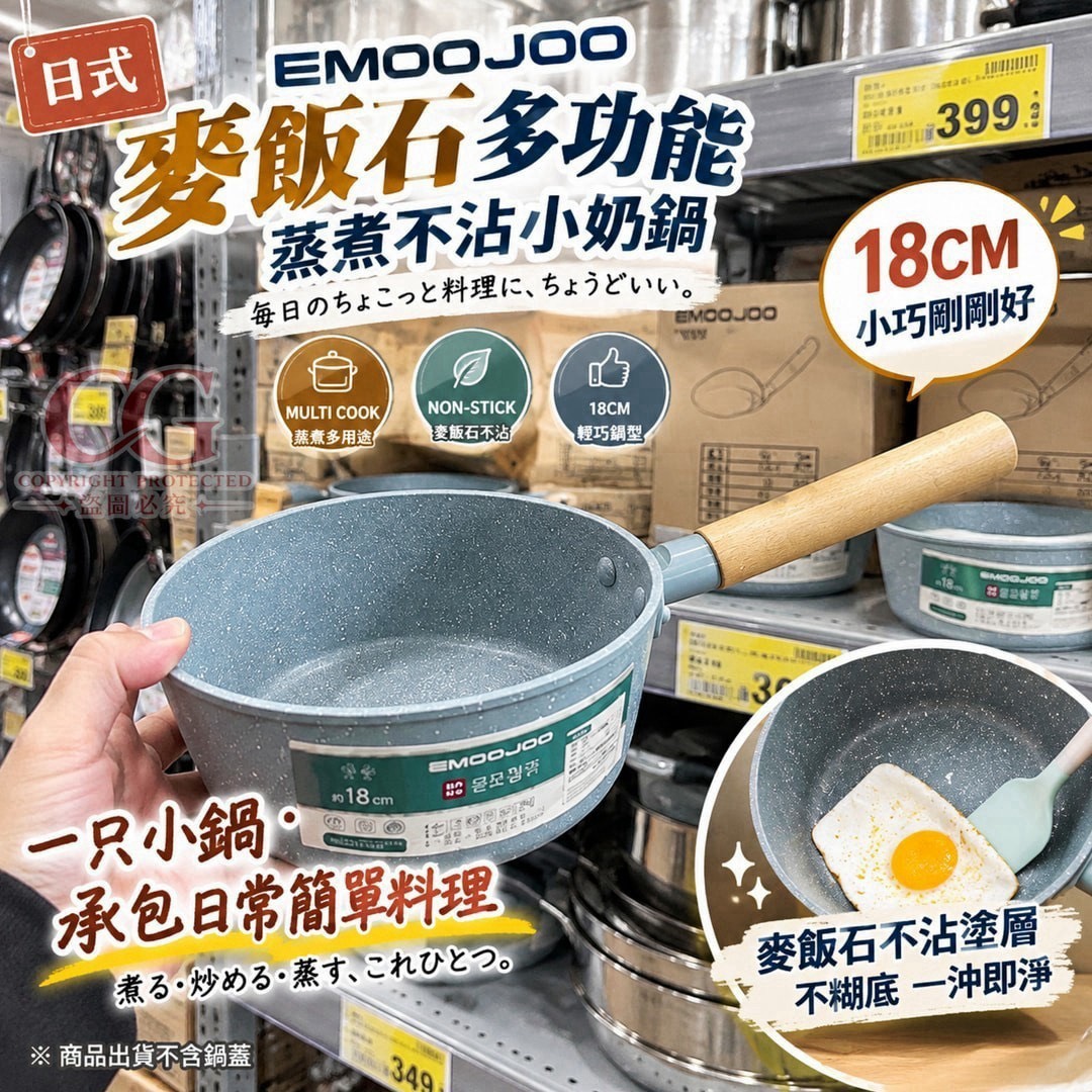 預購-09/24免10UP▲後-AQ3694-日式 EMOOJOO 麥飯石多功能蒸煮不沾小奶鍋