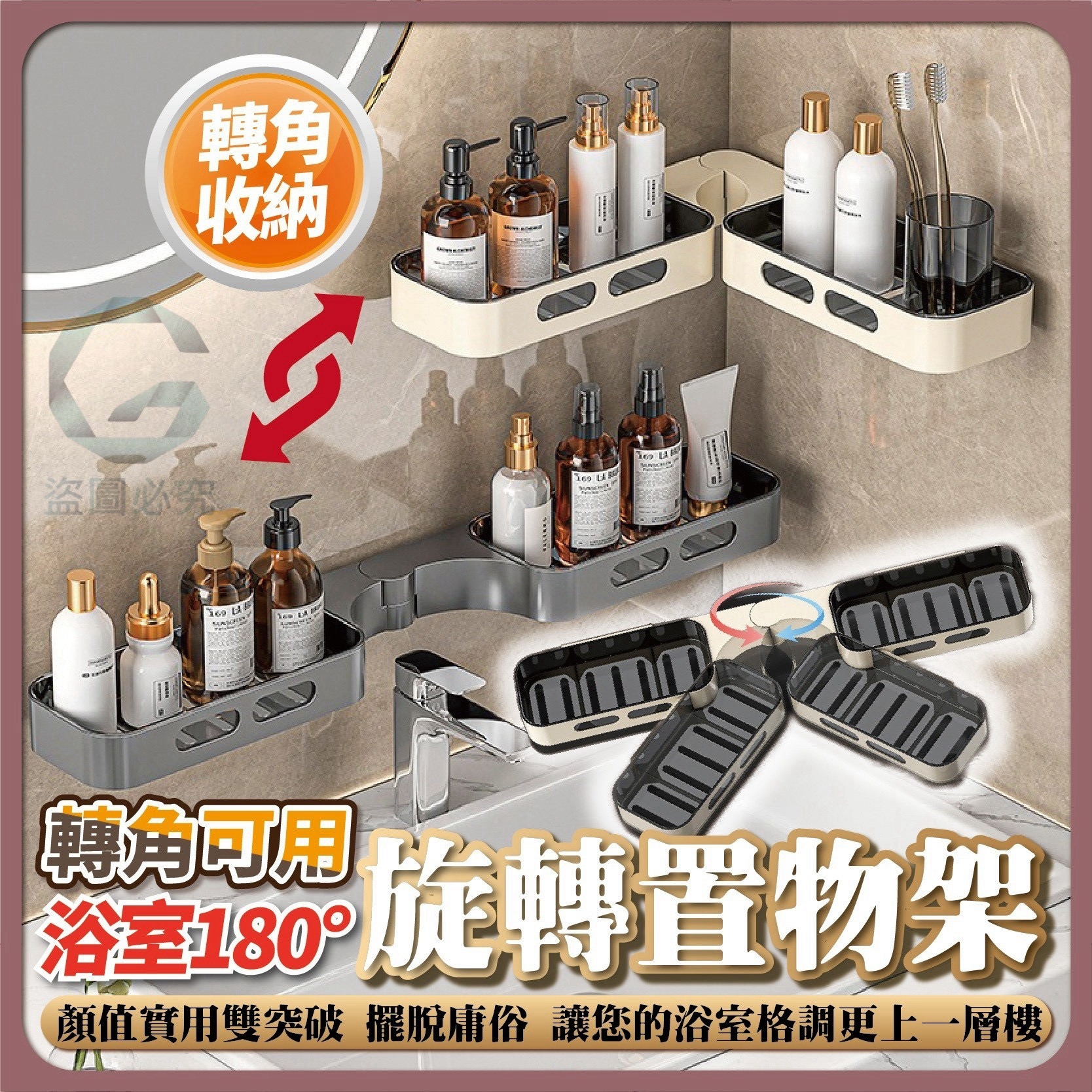 預購-11/09免50UP▲外-Q3942-轉角可用-浴室180°旋轉置物架