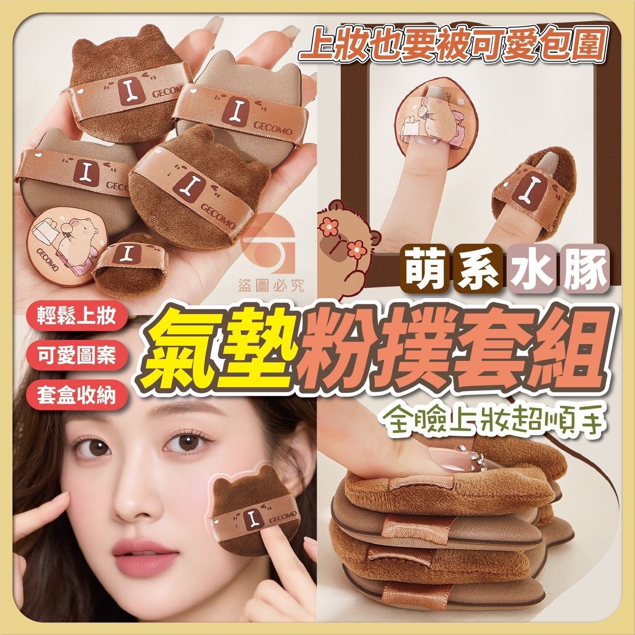 預購-01/26免200UP▲S45-P-AQ2135萌系水豚氣墊粉撲套6件組(2盒)