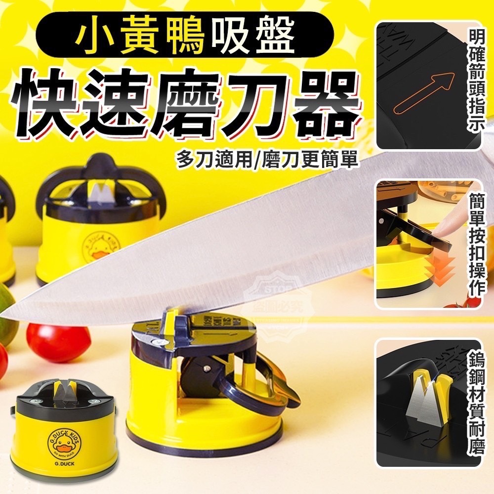 02/27▲P-小黃鴨吸盤快速磨刀器(2個)