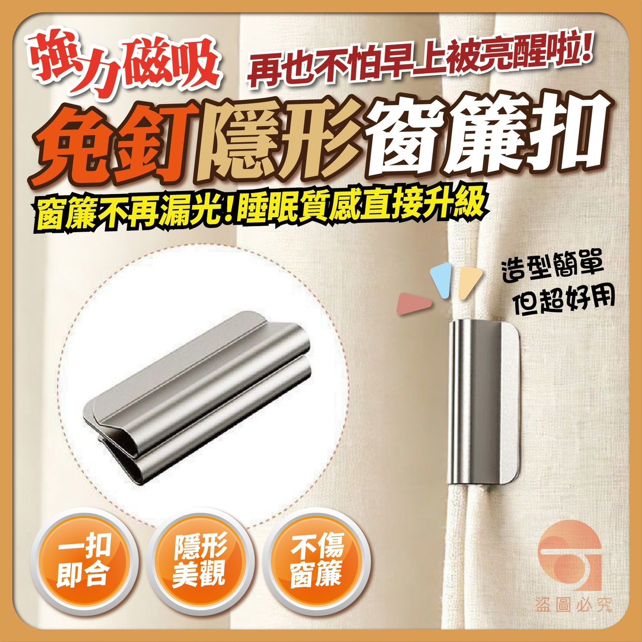 預購-05/04免200UP▲前3-1-AQ2703隱形磁吸窗簾扣2對(5包)