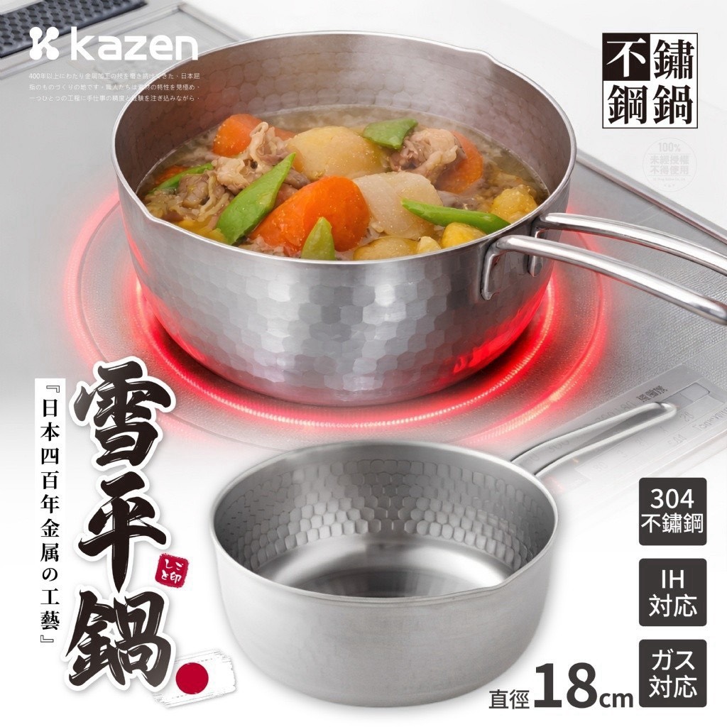 預購-11/02免20▲B5-S036-💎日本KAZEN® 百萬熱銷 304不鏽鋼雪平鍋 (直徑18cm)💎