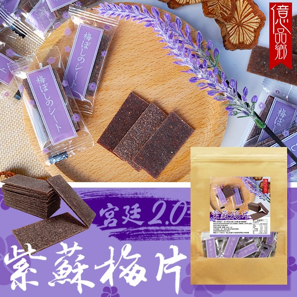 預購-07/06免60UP▲宮廷2.0紫蘇梅片100g