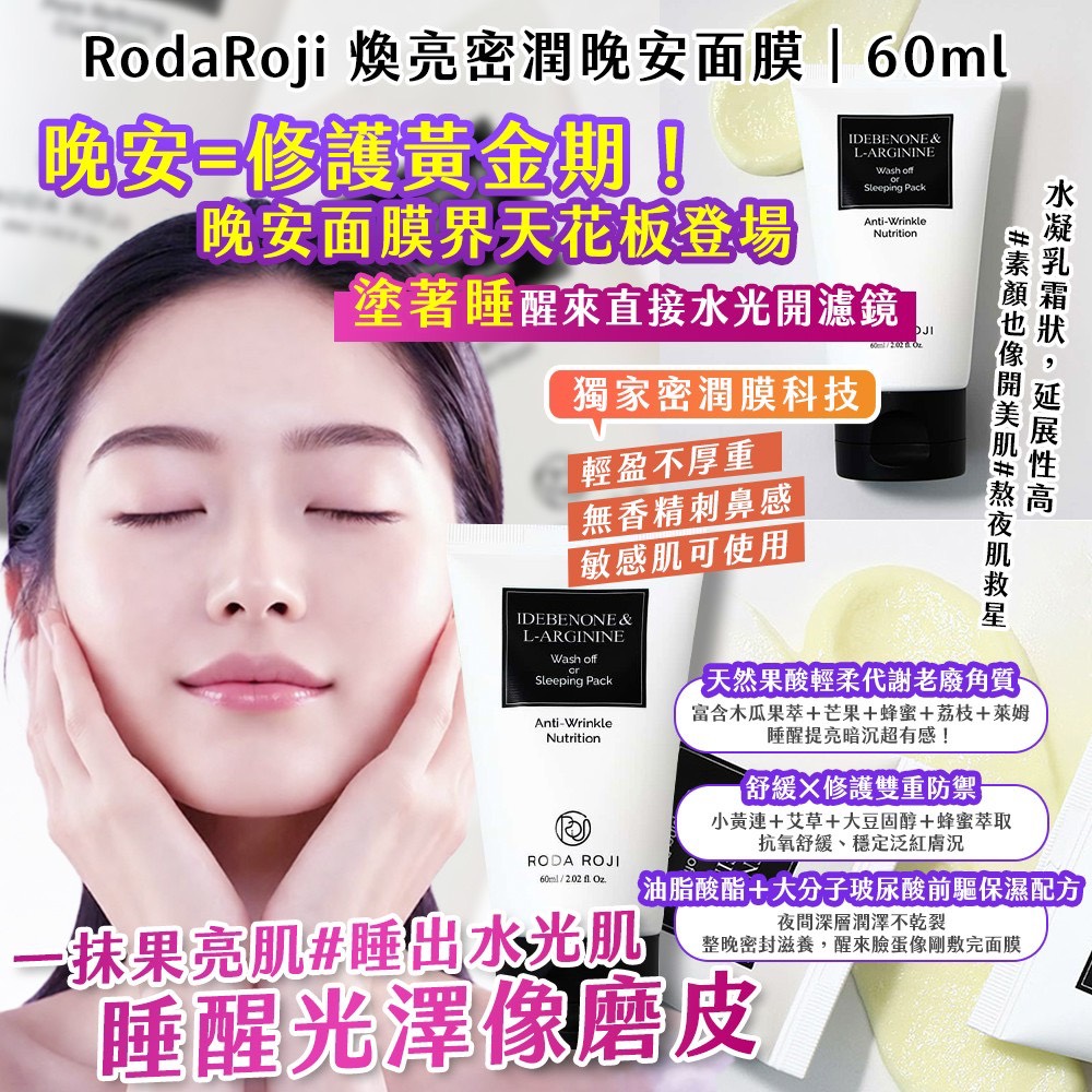 預購-04/09免150▲P-韓國製造🇰🇷RodaRoji煥亮密潤晚安面膜60ml