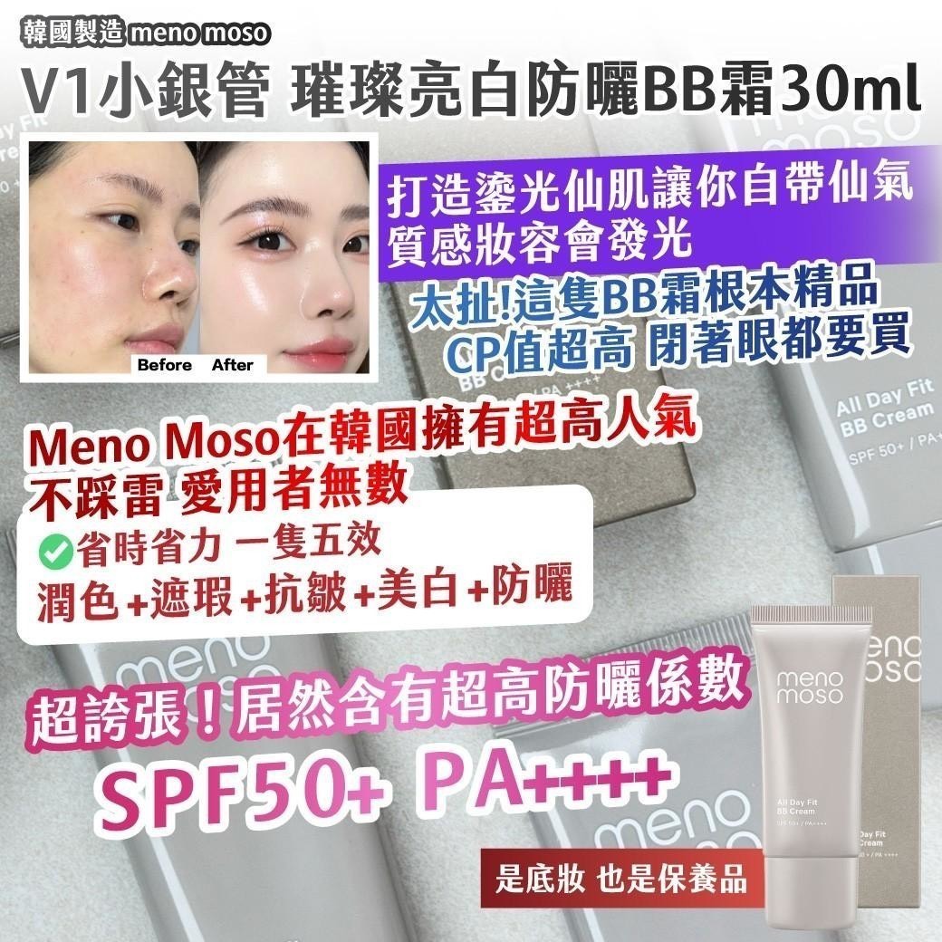 預購-05/07免80▲P-🇰🇷韓國製造meno moso V1小銀管璀璨亮白防曬BB霜30ml
