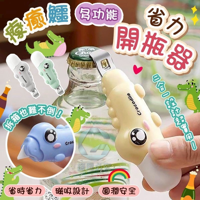 預購-05/28免200UP▲C9箱-AQ2831療癒鱷魚多功能開瓶器(4支)