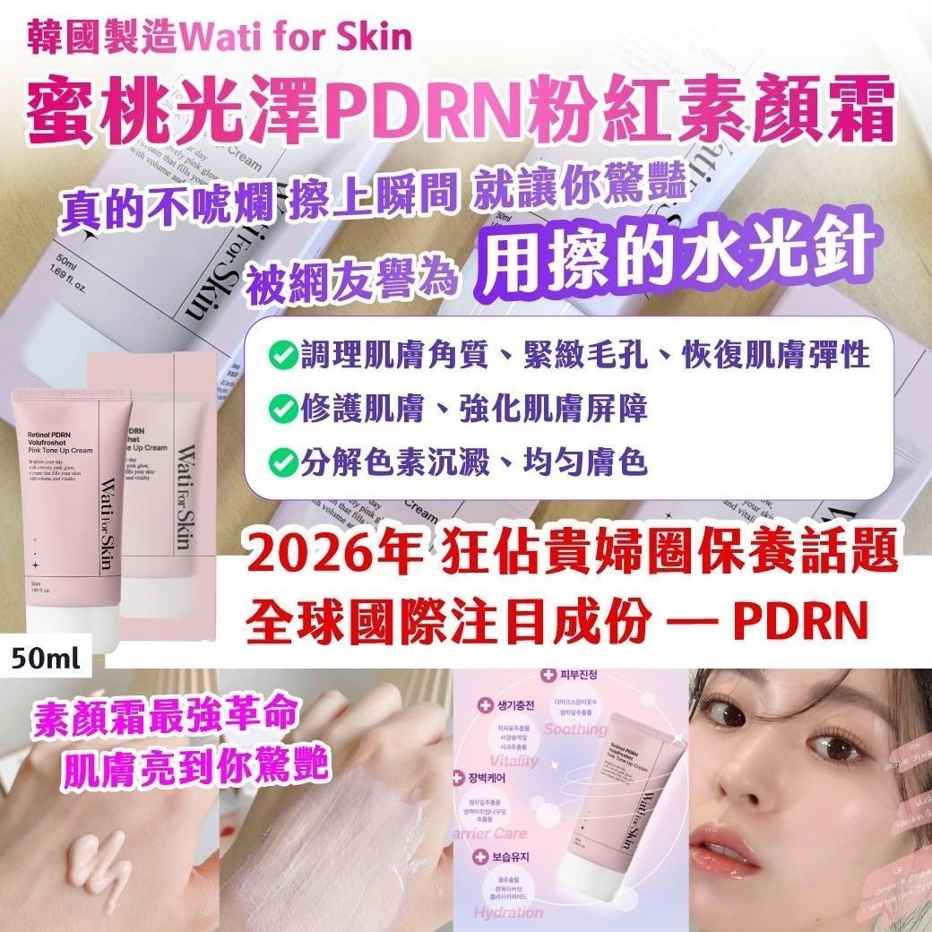 預購-06/18免200▲P-🇰🇷韓國製造Wati for Skin蜜桃光澤PDRN粉紅素顏霜50ml