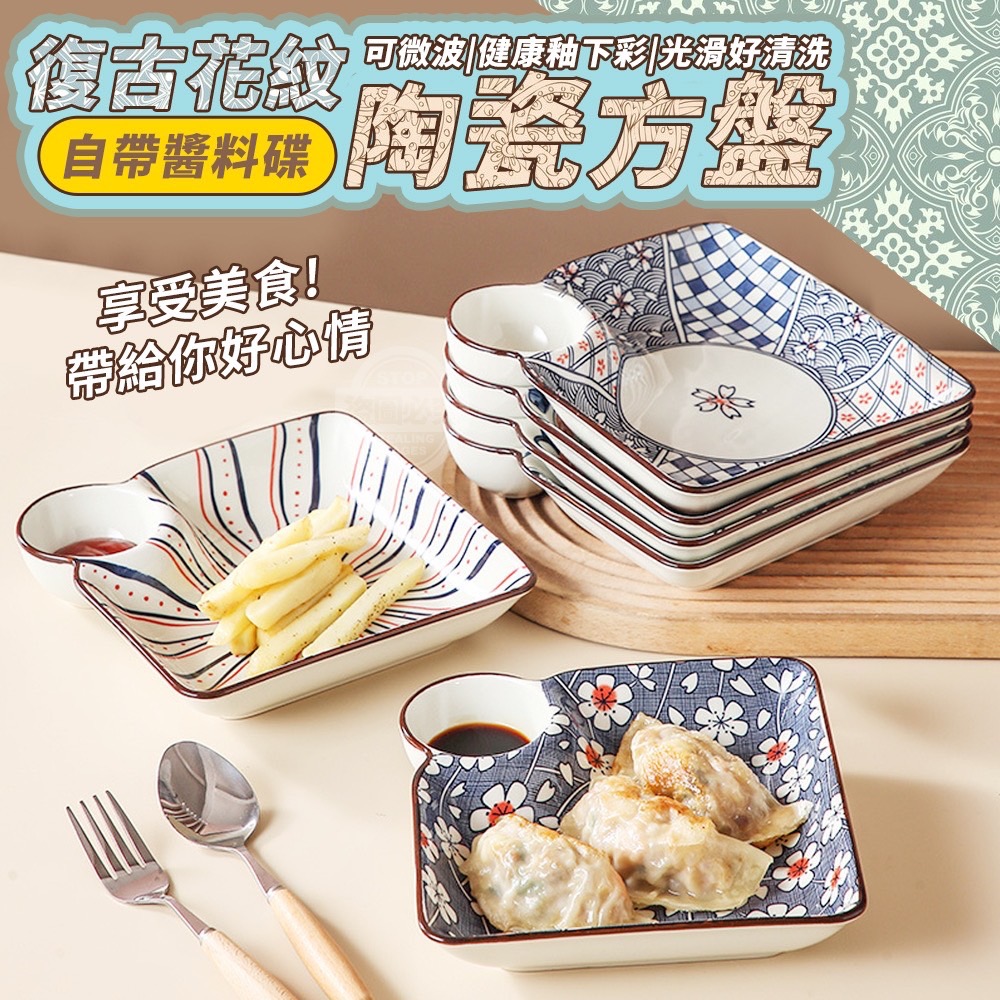 11/09免30▲外-復古花紋自帶醬料碟陶瓷方盤