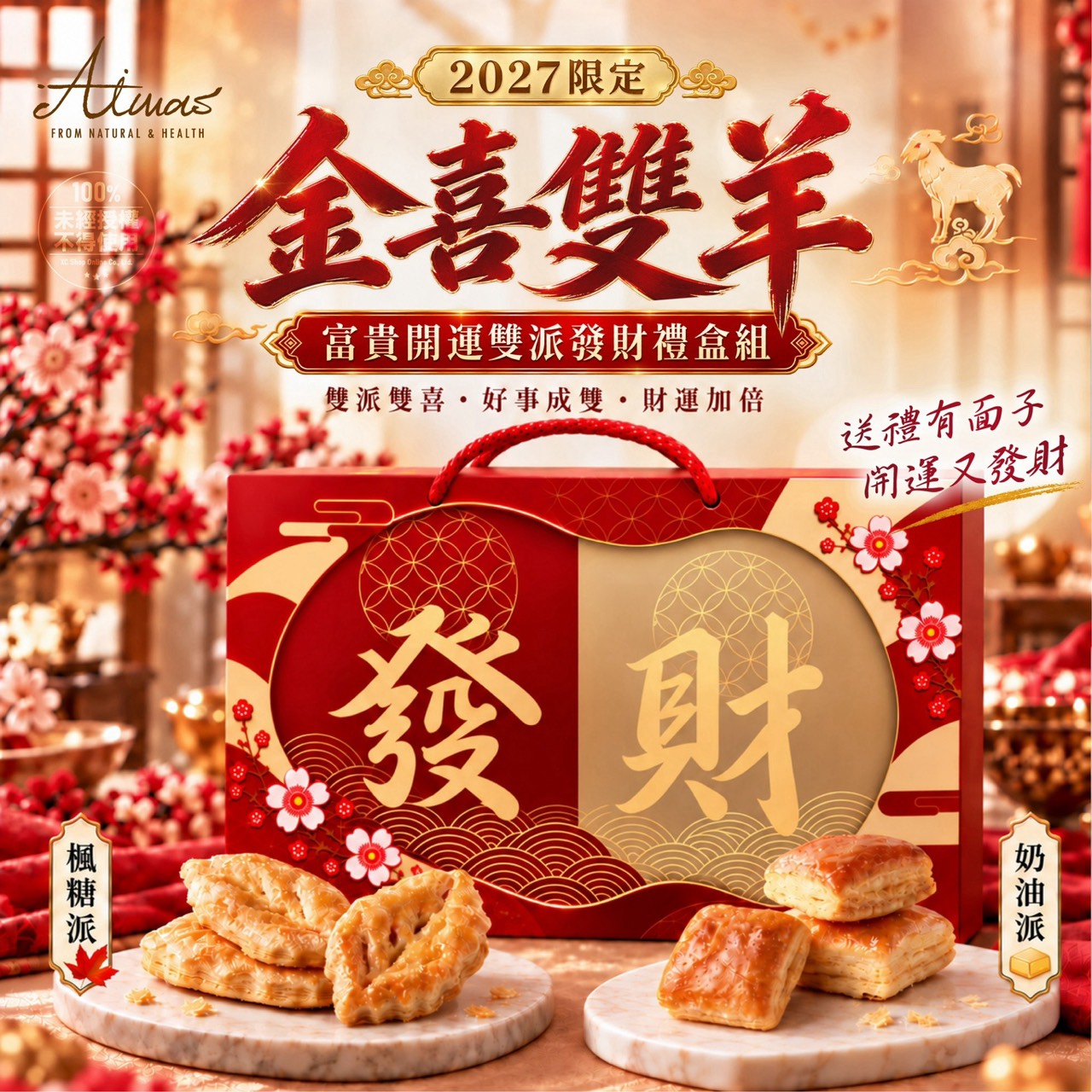 預購-11/9免24▲S057⏰🧧-💎嬡瑪絲Aimas 2027限定 金喜雙羊 富貴開運雙派發財禮盒組💎
