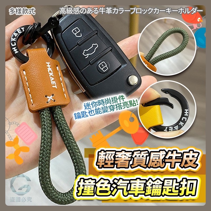 預購-02/09免200UP▲S57-E8箱-AQ2195輕奢牛皮撞色車鑰匙扣(4條)