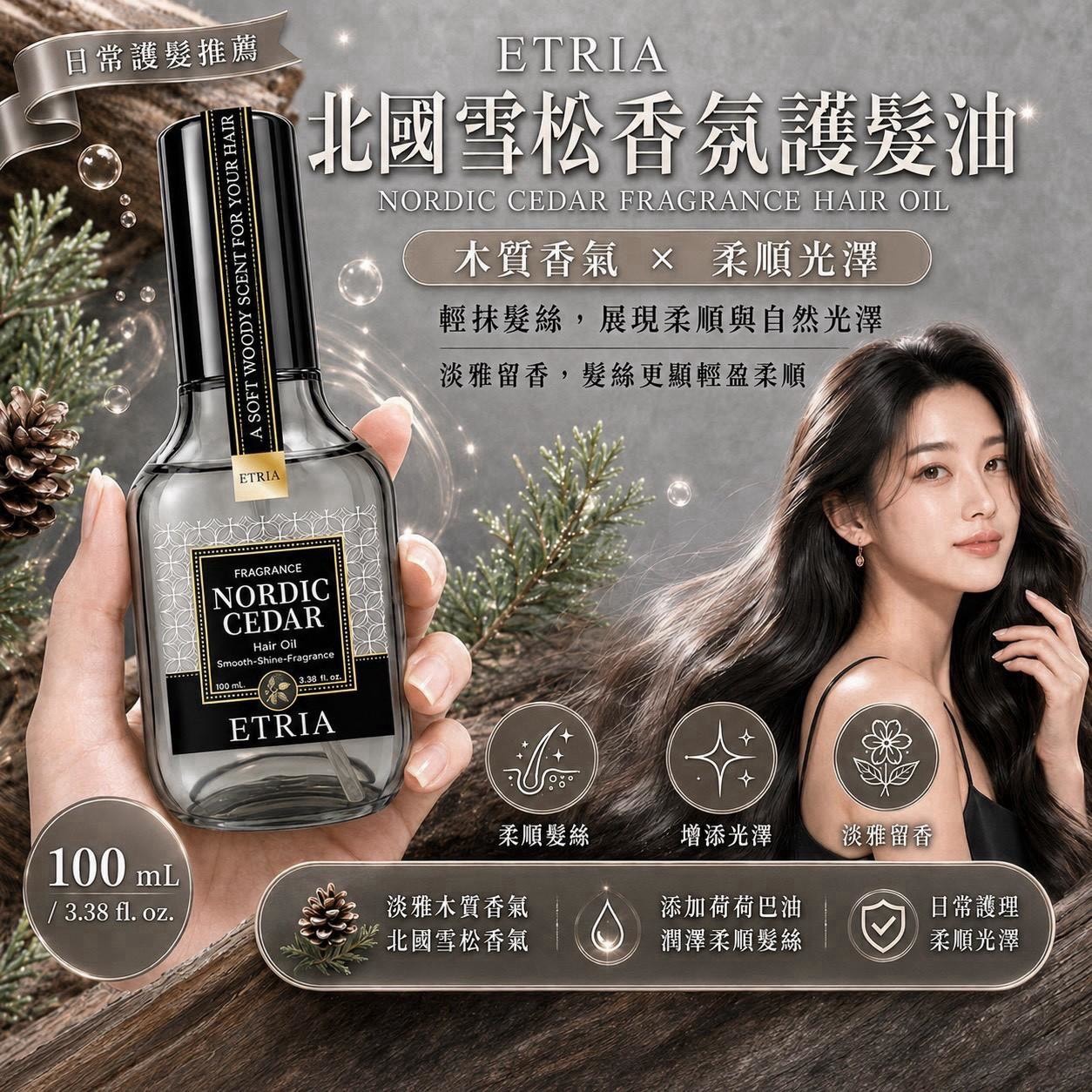 預購-09/03免50UP▲預-順到不講理🌲🤍ETRIA北國雪松香氛護髮油🤍🌲100mL