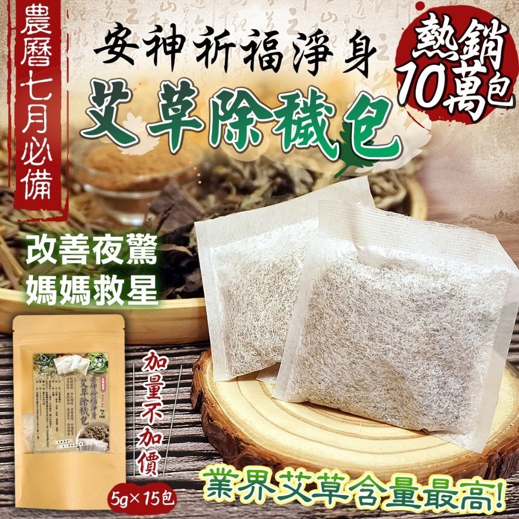 預購-07/06免30UP▲B9箱-💖安神淨身艾草除穢淨身包🌱