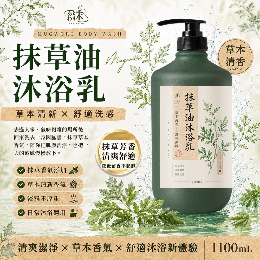 預購-07/06免18UP▲前上-🫧あわ🫧沫💧抹草油沐浴乳1100ml