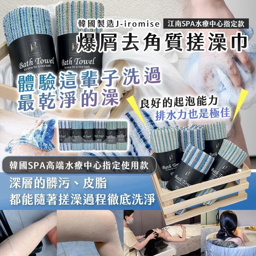 預購-10/12免360▲A8箱-A15007-🇰🇷韓國製造J-iromise 江南SPA水療中心指定款 去角質搓澡巾(2條)
