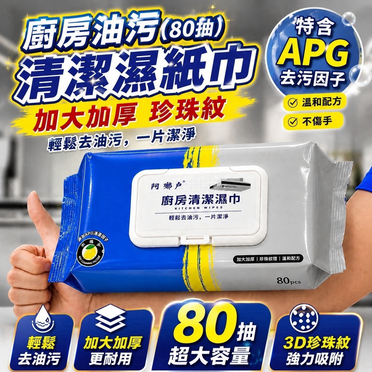 預購-09/07免125▲外-TM0102-超大尺寸廚房油污清潔濕巾80抽(2包)