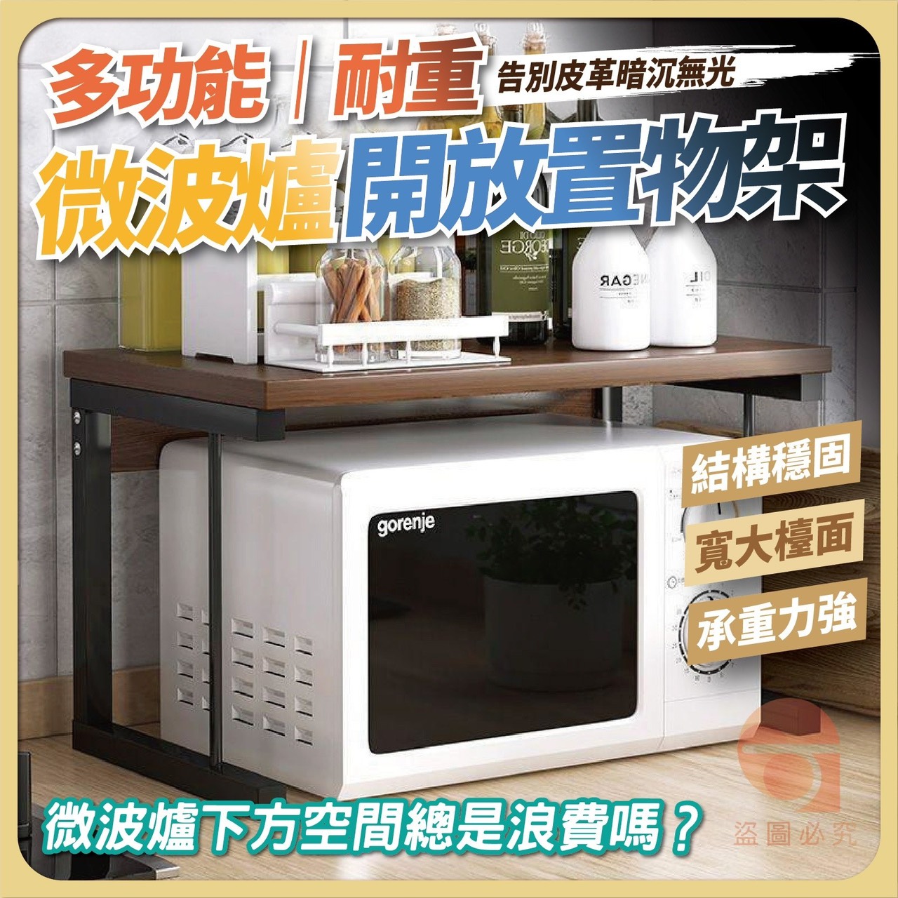 預購-12/22免8UP▲後外-Q3600多功能耐重微波爐開放置物架