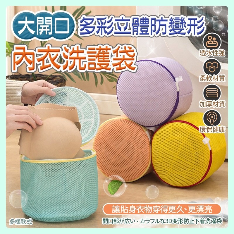 預購-04/09免100UP▲N6箱-AQ2553大開口多彩立體防變形內衣洗護袋(2個)