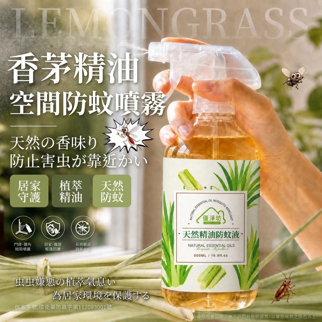 預購-09/21免12▲前上-💎優淨坊® 天然精油防蚊液 500ml💎