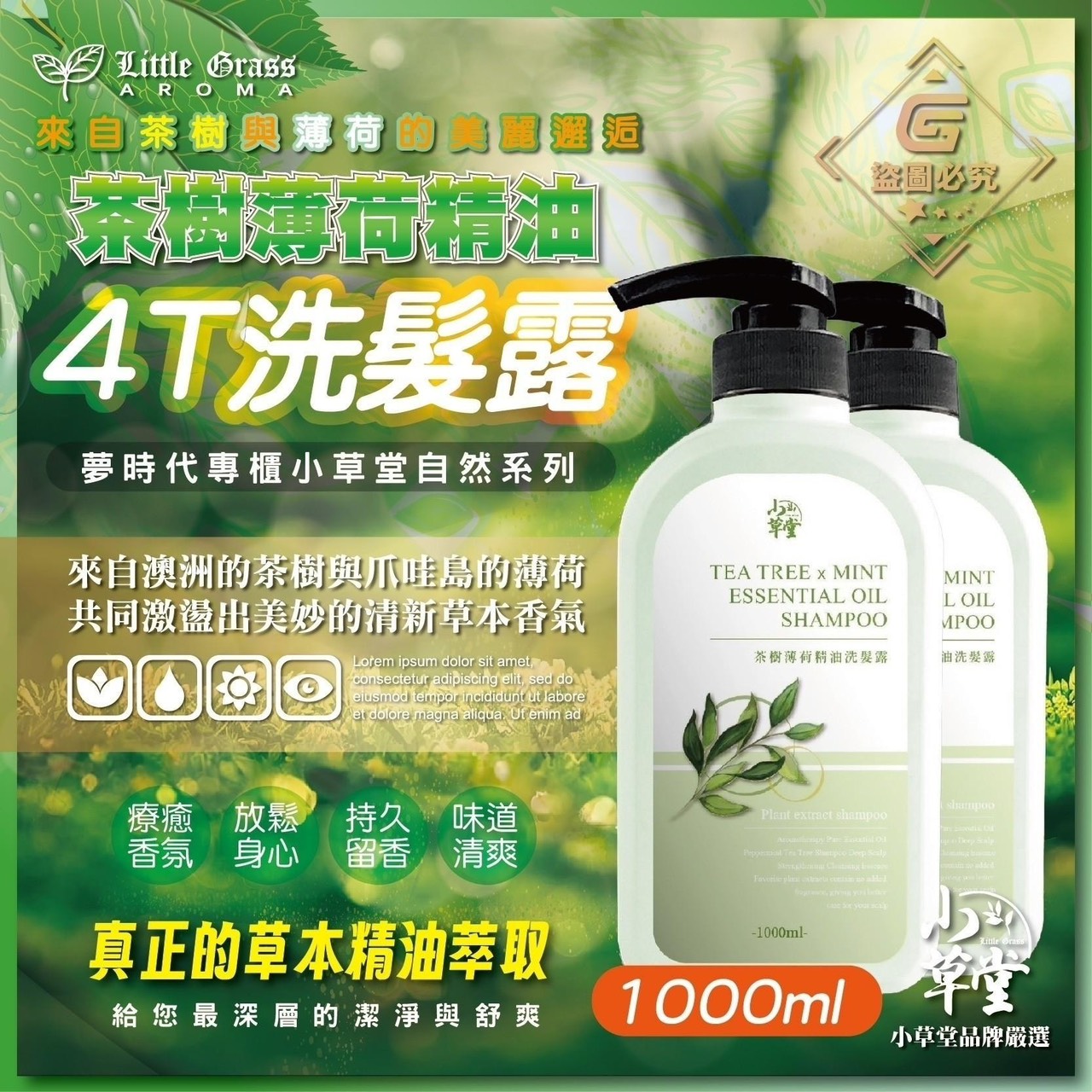 預購-06/16免12▲預旁-Little Grass茶樹薄荷精油4T洗髮露1000ML