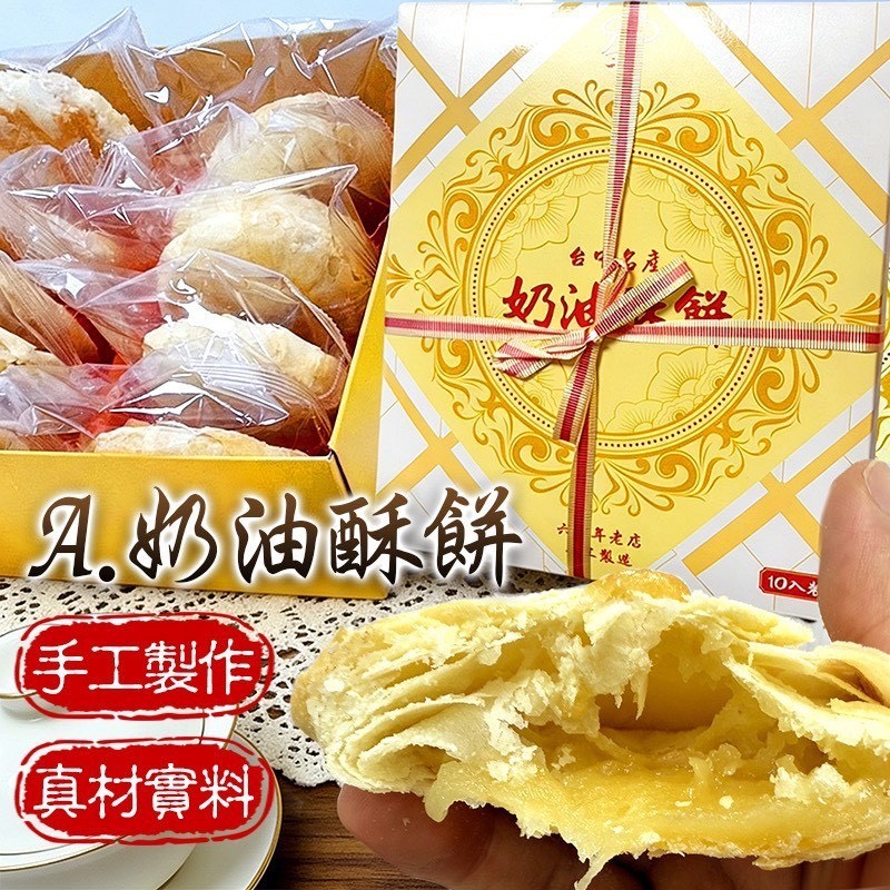 預購-03/30免24▲六十年老店✨手工奶油酥餅、太陽餅10入/盒