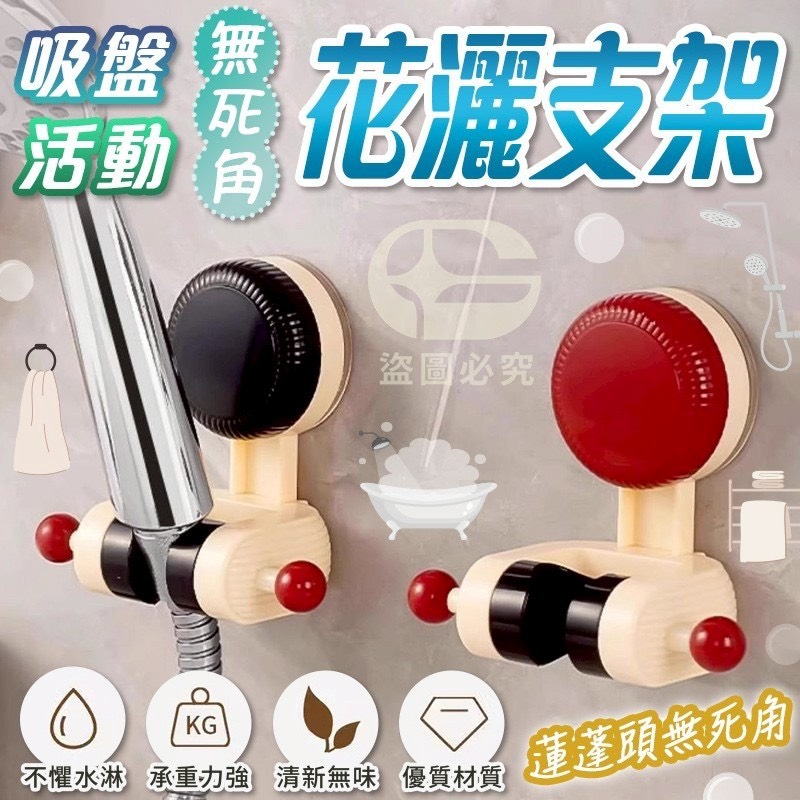預購-06/09免200UP▲J5箱-吸盤活動無死角花灑支架(2個)